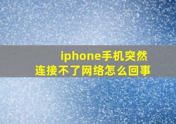 iphone手机突然连接不了网络怎么回事