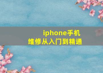 iphone手机维修从入门到精通