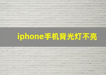 iphone手机背光灯不亮