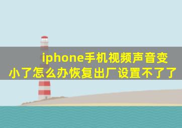 iphone手机视频声音变小了怎么办恢复出厂设置不了了