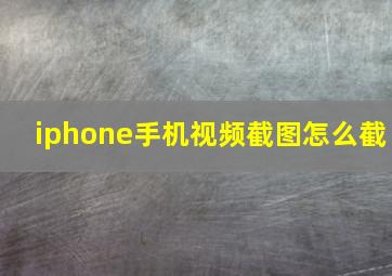 iphone手机视频截图怎么截