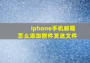 iphone手机邮箱怎么添加附件发送文件