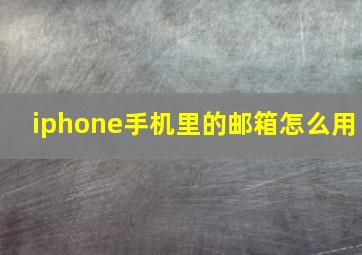 iphone手机里的邮箱怎么用