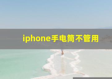 iphone手电筒不管用