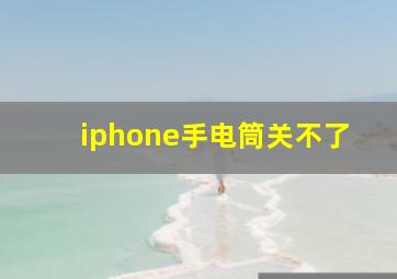 iphone手电筒关不了