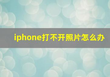 iphone打不开照片怎么办