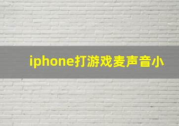 iphone打游戏麦声音小