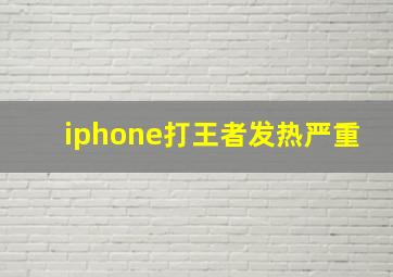 iphone打王者发热严重