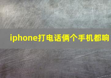 iphone打电话俩个手机都响