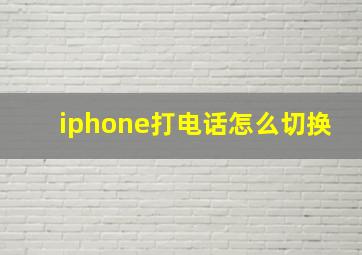 iphone打电话怎么切换