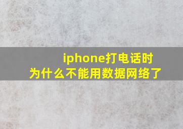 iphone打电话时为什么不能用数据网络了