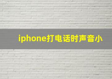 iphone打电话时声音小