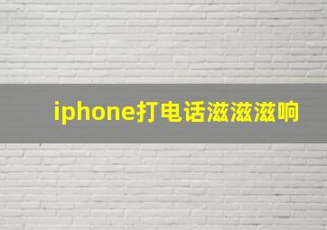 iphone打电话滋滋滋响