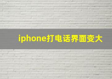 iphone打电话界面变大