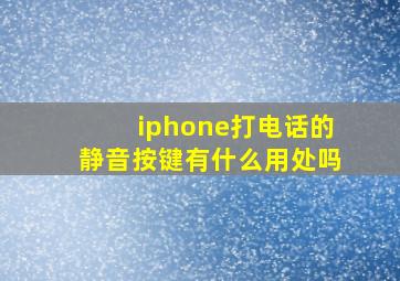 iphone打电话的静音按键有什么用处吗