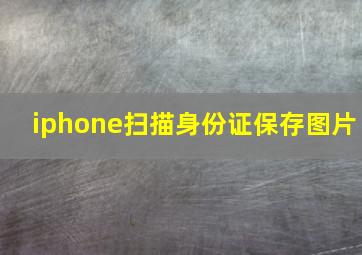 iphone扫描身份证保存图片