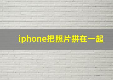 iphone把照片拼在一起