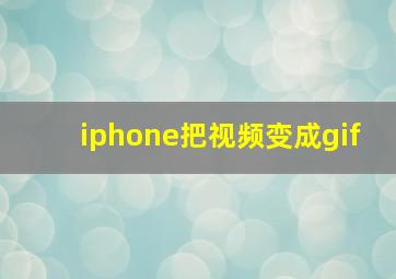 iphone把视频变成gif