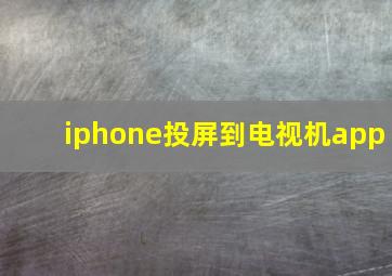 iphone投屏到电视机app