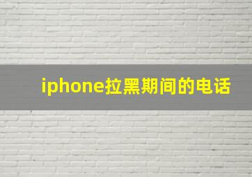 iphone拉黑期间的电话