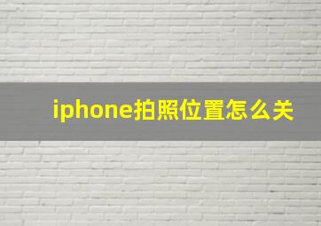 iphone拍照位置怎么关