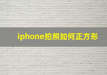 iphone拍照如何正方形