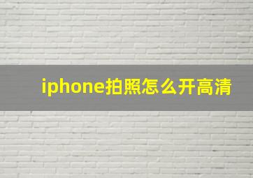 iphone拍照怎么开高清