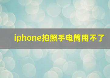 iphone拍照手电筒用不了