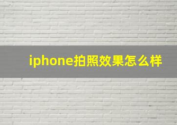 iphone拍照效果怎么样