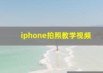 iphone拍照教学视频