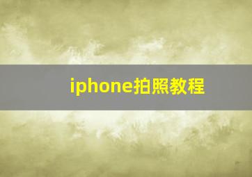 iphone拍照教程