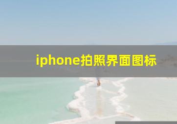 iphone拍照界面图标