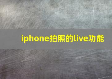 iphone拍照的live功能