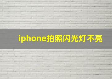 iphone拍照闪光灯不亮