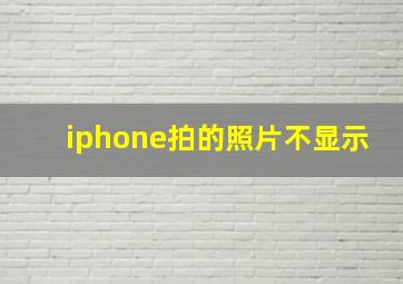 iphone拍的照片不显示