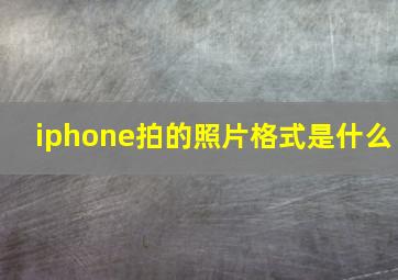 iphone拍的照片格式是什么