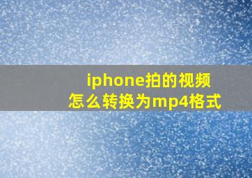 iphone拍的视频怎么转换为mp4格式