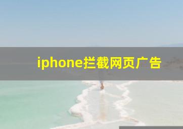 iphone拦截网页广告