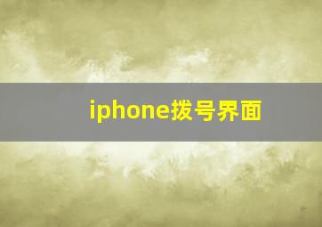 iphone拨号界面