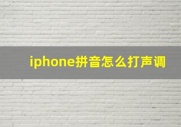 iphone拼音怎么打声调