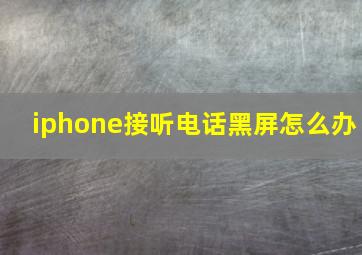 iphone接听电话黑屏怎么办