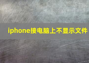 iphone接电脑上不显示文件