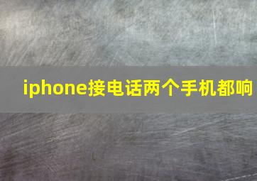 iphone接电话两个手机都响