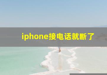 iphone接电话就断了