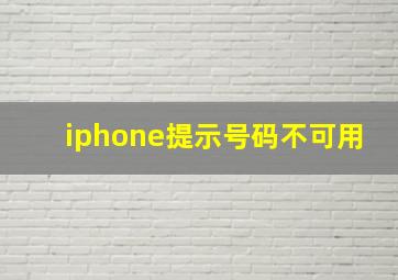 iphone提示号码不可用