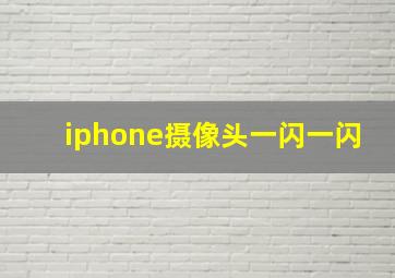 iphone摄像头一闪一闪