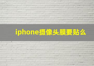 iphone摄像头膜要贴么