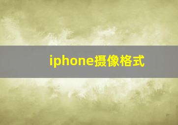 iphone摄像格式