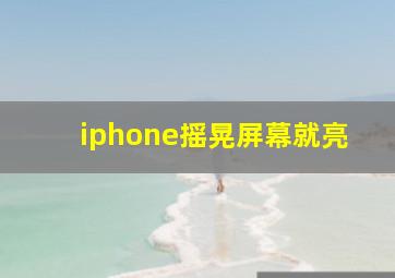 iphone摇晃屏幕就亮