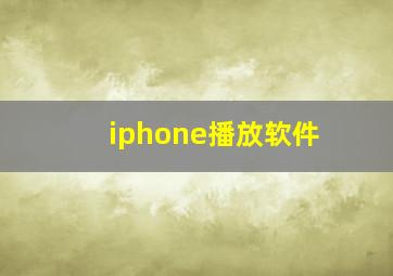 iphone播放软件